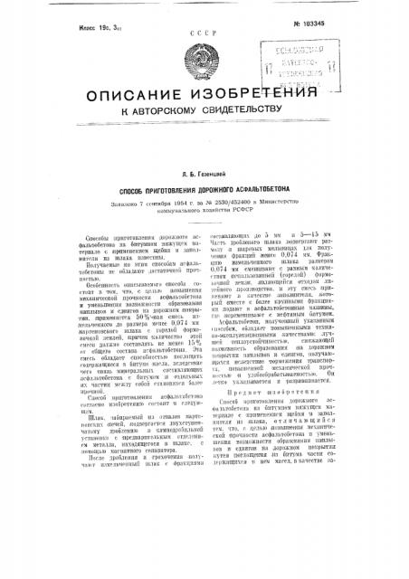 Способ приготовления дорожного асфальтобетона (патент 103345)