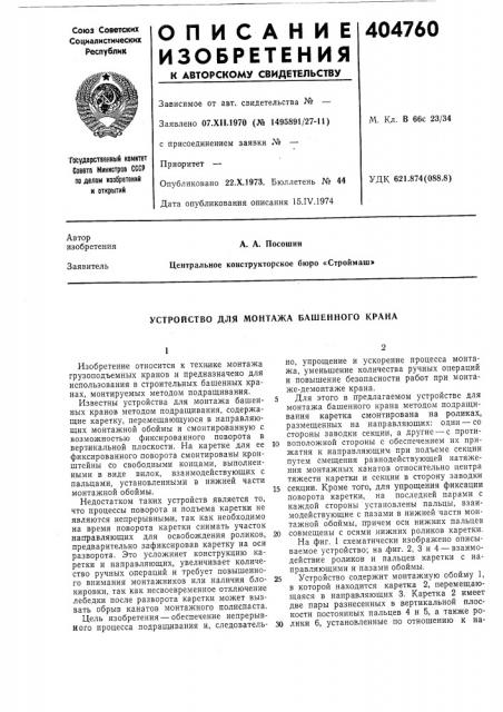 Устройство для монтажа башенного крана (патент 404760)