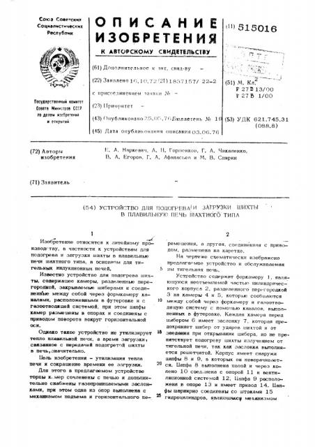 Устройство для подогрева и загрузки шихты в плавильную печь шахтного типа (патент 515016)