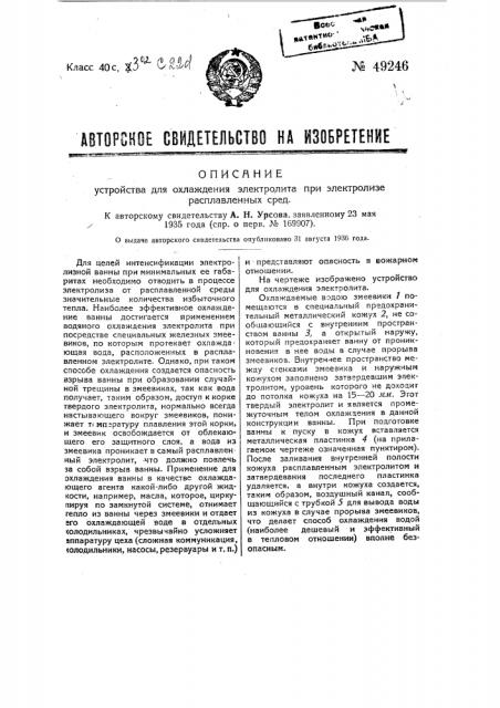 Устройство для охлаждения электролита при электролизе расплавленных сред (патент 49246)