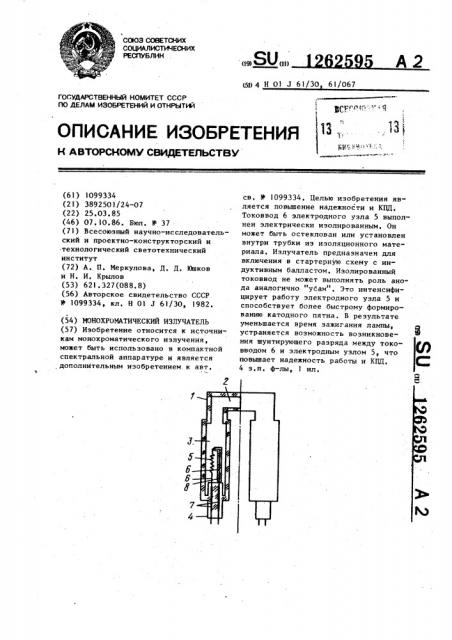 Монохроматический излучатель (патент 1262595)