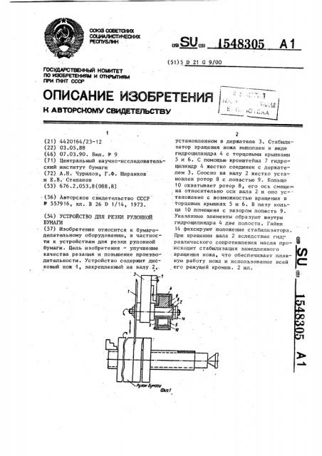 Устройство для резки рулонной бумаги (патент 1548305)