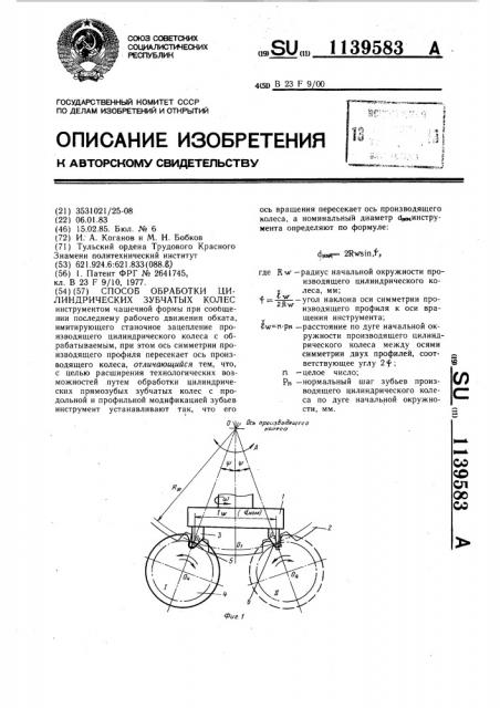 Способ обработки цилиндрических зубчатых колес (патент 1139583)