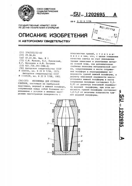 Изложница для отливки слитков (патент 1202695)