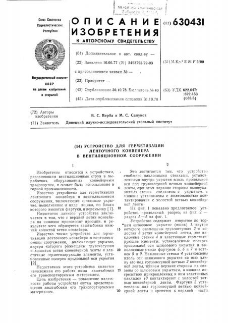 Устройство для герметизации ленточного конвейера в вентиляционном сооружении (патент 630431)