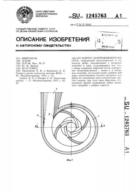 Корпус центробежного насоса (патент 1245763)