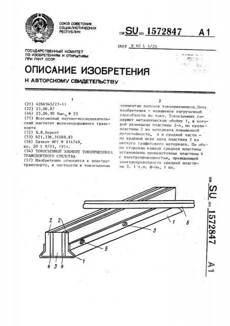 Токосъемный элемент токоприемника транспортного средства (патент 1572847)