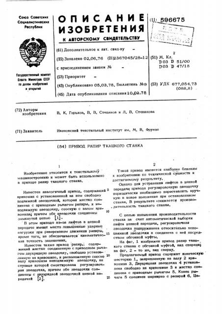 Привод рапир ткацкого станка (патент 596675)