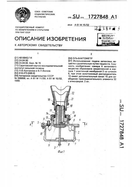 Ольфактометр (патент 1727848)