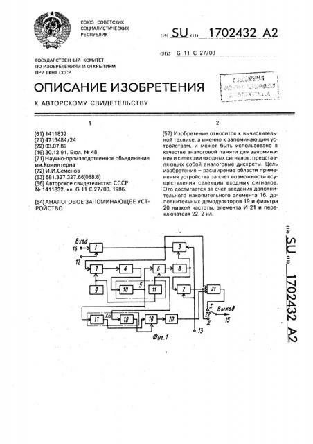 Аналоговое запоминающее устройство (патент 1702432)