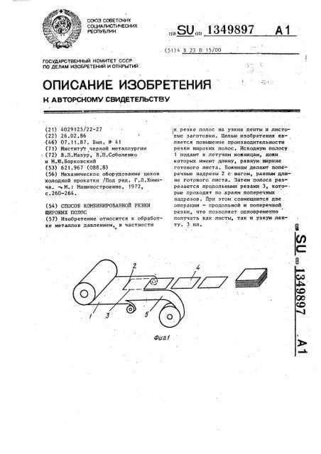 Способ комбинированной резки широких полос (патент 1349897)