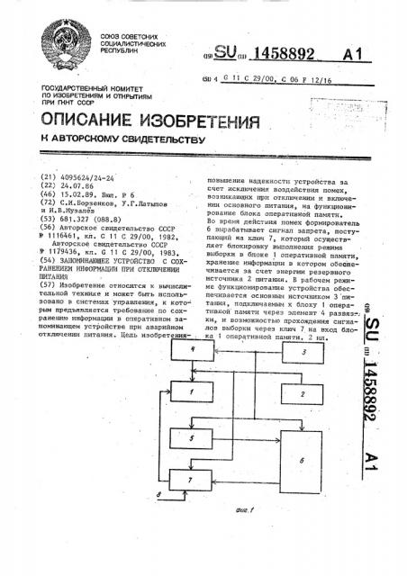 Запоминающее устройство с сохранением информации при отключении питания (патент 1458892)