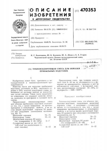 Теплоизолирующая смесь для обмазки прибыльных надставок (патент 470353)