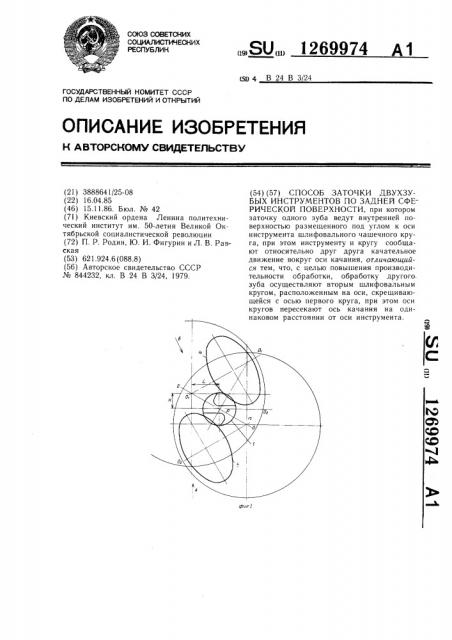 Способ заточки двухзубых инструментов (патент 1269974)