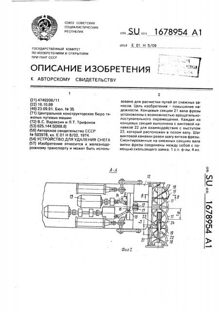 Устройство для удаления снега (патент 1678954)