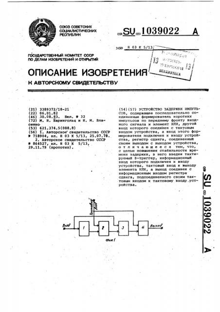 Устройство задержки импульсов (патент 1039022)