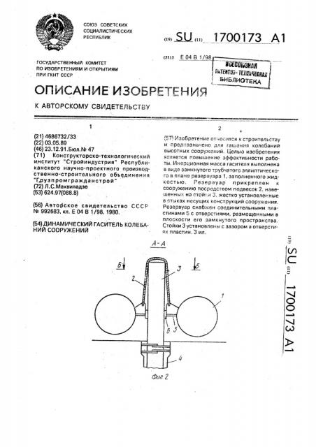 Динамический гаситель колебаний сооружений (патент 1700173)