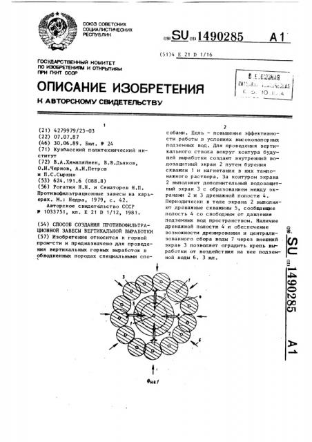 Способ создания противофильтрационной завесы вертикальной выработки (патент 1490285)