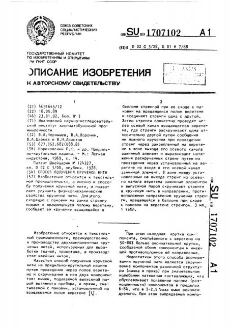 Способ получения крученой нити (патент 1707102)