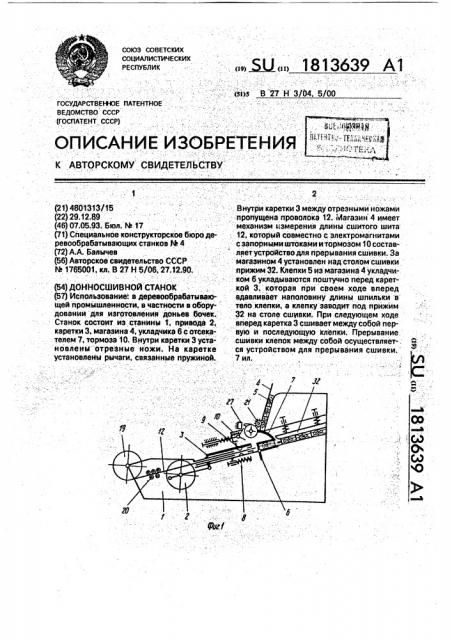 Донносшивной станок (патент 1813639)
