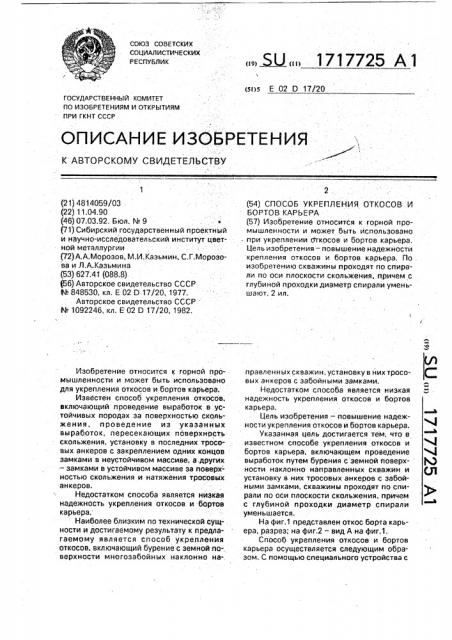 Способ укрепления откосов и бортов карьера (патент 1717725)