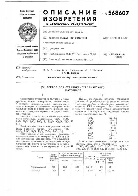 Стекло для стеклокристаллического материала (патент 568607)