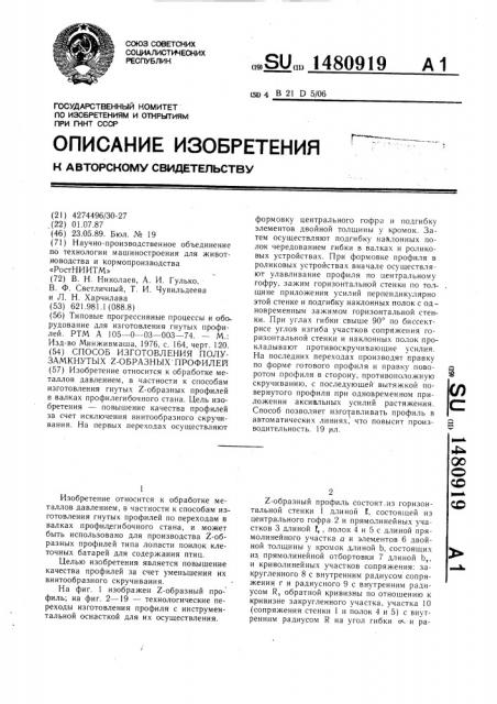 Способ изготовления полузамкнутых @ -образных профилей (патент 1480919)