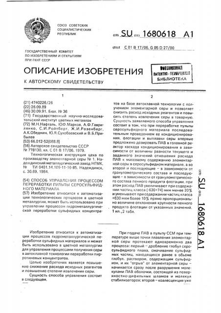 Способ управления процессом переработки пульпы серосульфидного материала (патент 1680618)