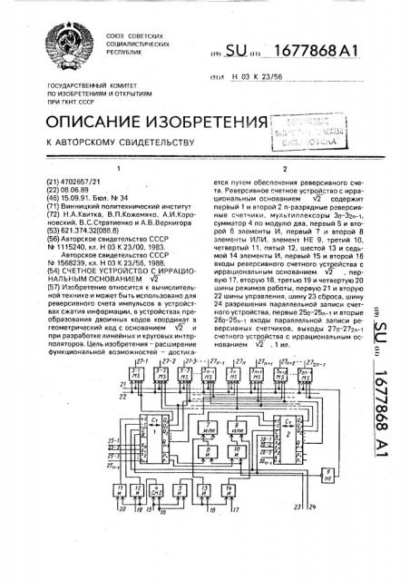 Счетное устройство с иррациональным основанием @ 2 (патент 1677868)