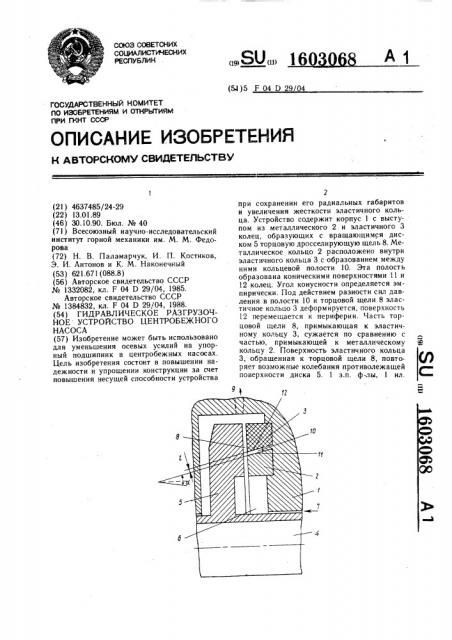 Гидравлическое разгрузочное устройство центробежного насоса (патент 1603068)