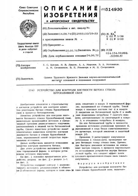 Устройство для контроля плотности бетона ствола буронабивной сваи (патент 514930)