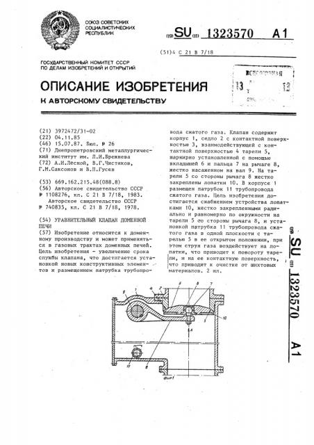 Уравнительный клапан доменной печи (патент 1323570)