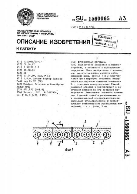Фрикционная передача (патент 1560065)