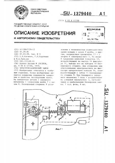 Электромеханический замок (патент 1379440)