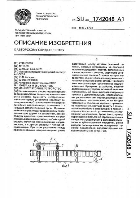 Манипуляторное устройство (патент 1742048)