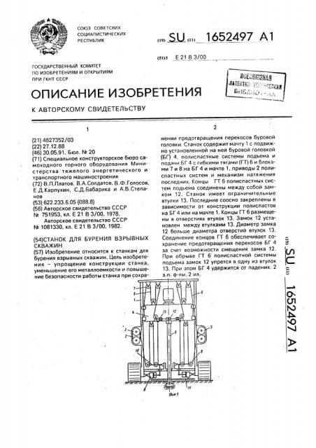 Станок для бурения взрывных скважин (патент 1652497)