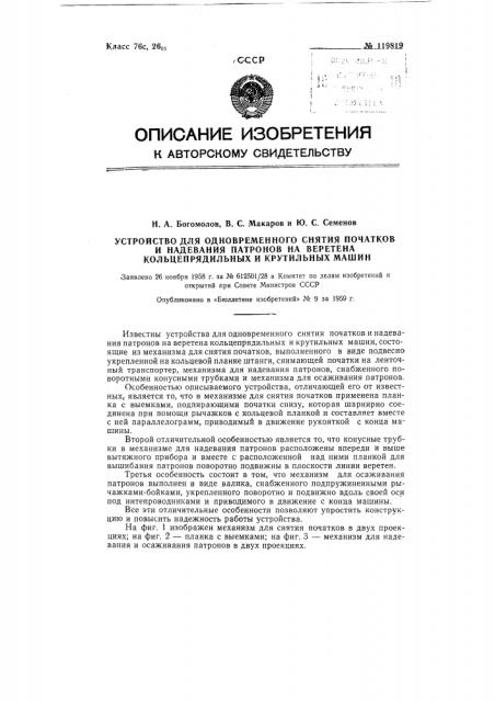 Устройство для одновременного снятия початков и надевания патронов на веретена кольцепрядильных и крутильных машин (патент 119819)