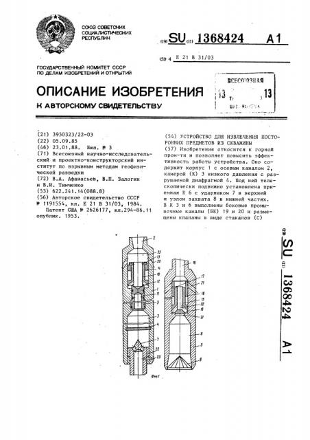 Устройство для извлечения посторонних предметов из скважины (патент 1368424)