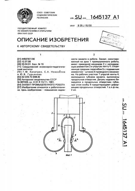 Захват промышленного робота (патент 1645137)