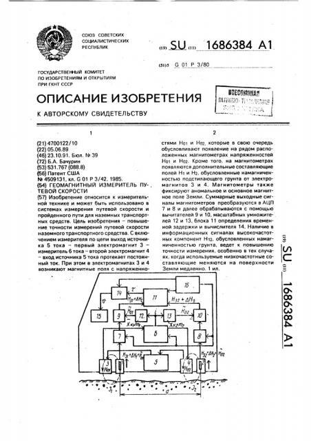 Геомагнитный измеритель путевой скорости (патент 1686384)