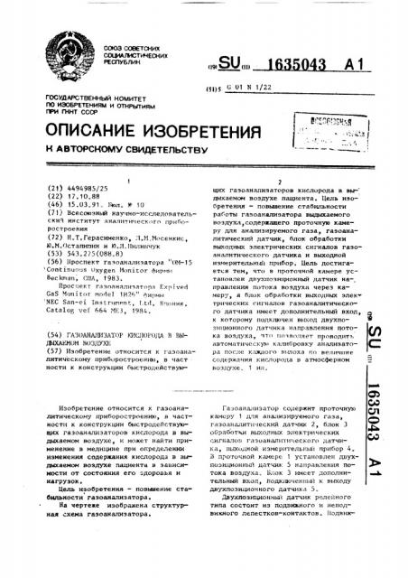 Газоанализатор кислорода в выдыхаемом воздухе (патент 1635043)