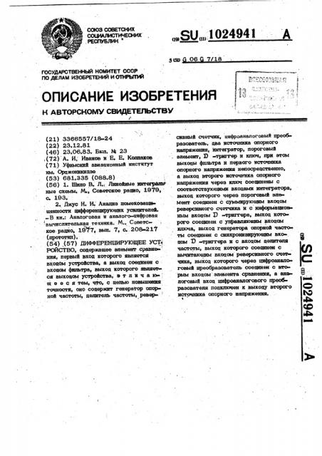 Дифференцирующее устройство (патент 1024941)