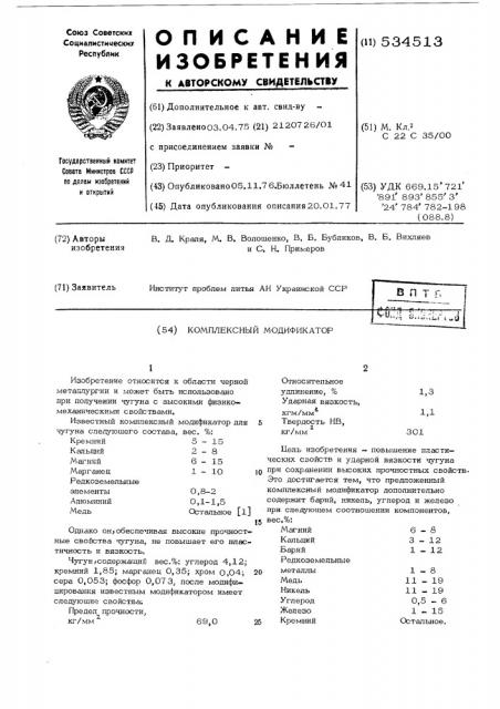 Комплексный модификатор (патент 534513)