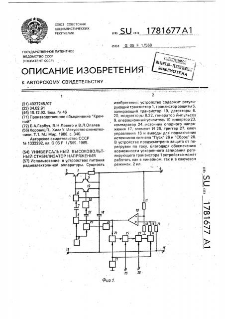 Универсальный высоковольтный стабилизатор напряжения (патент 1781677)