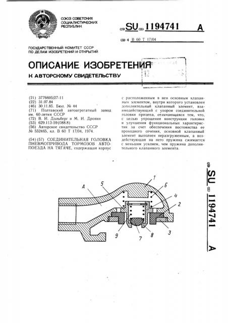 Соединительная головка пневмопривода тормозов автопоезда на тягаче (патент 1194741)