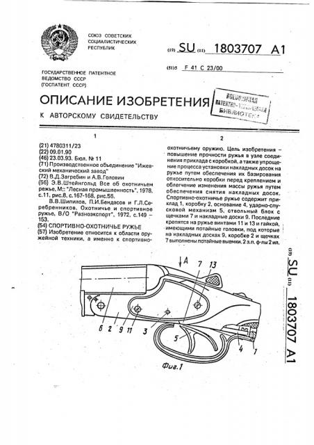 Спортивно-охотничье ружье (патент 1803707)