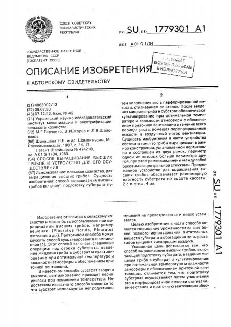 Способ выращивания высших грибов и устройство для его осуществления (патент 1779301)