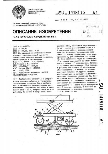 Устройство электроснабжения транспортного средства (патент 1418115)