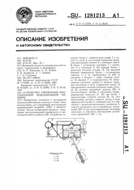 Устройство управления многоопорной дождевальной машины (патент 1281213)