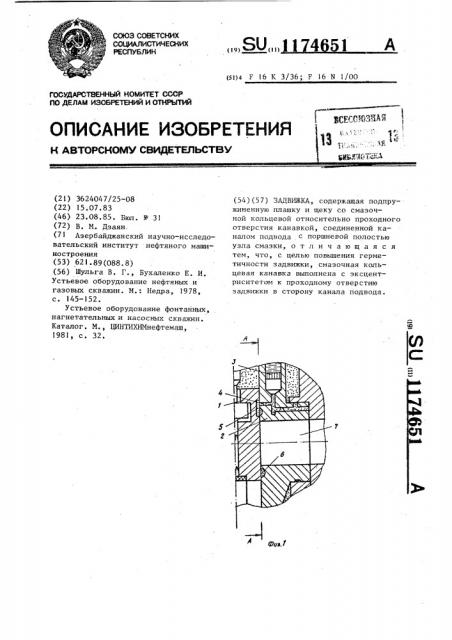 Задвижка (патент 1174651)